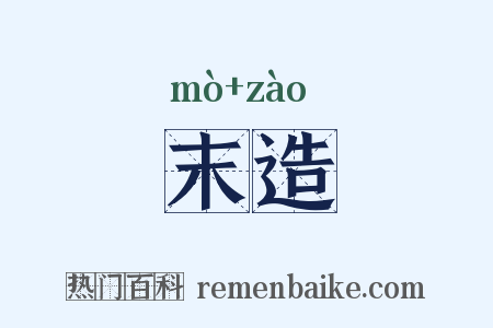 末造是什么意思的图片